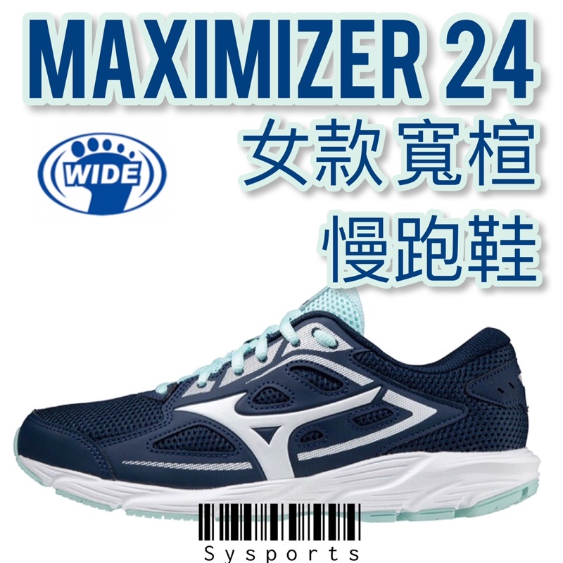 【Mizuno 美津濃】 零碼⚡️Maximizer 24 慢跑鞋 美津濃慢跑鞋 女慢跑鞋 K1GA220122
