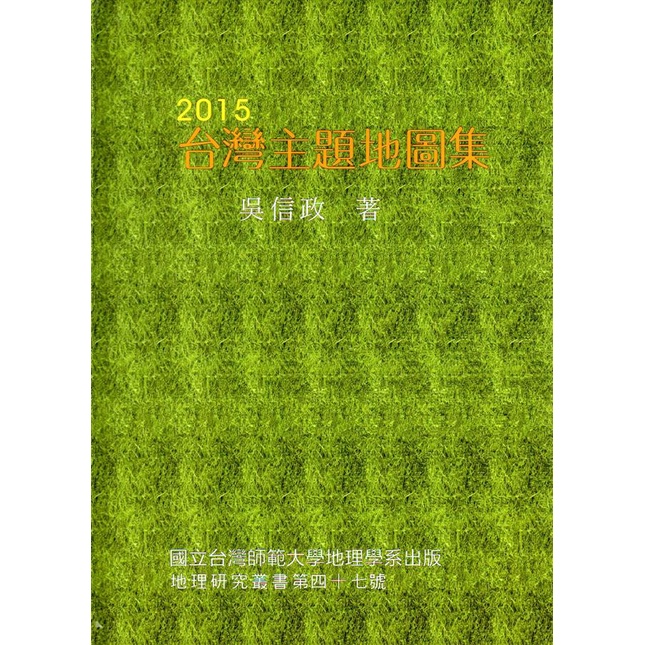 2015台灣主題地圖集(精裝)