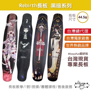 Rebirth長板 黑暗系列 44.5吋 台灣唯一授權銷售 台灣現貨 喵板