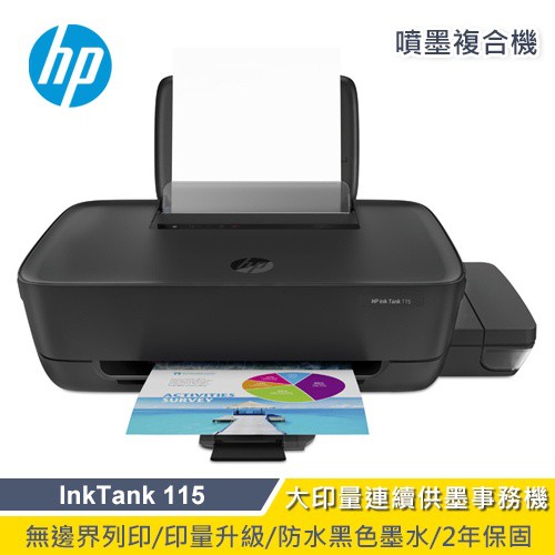 HP 惠普 InkTank 115 相片連供印表機 現貨 廠商直送