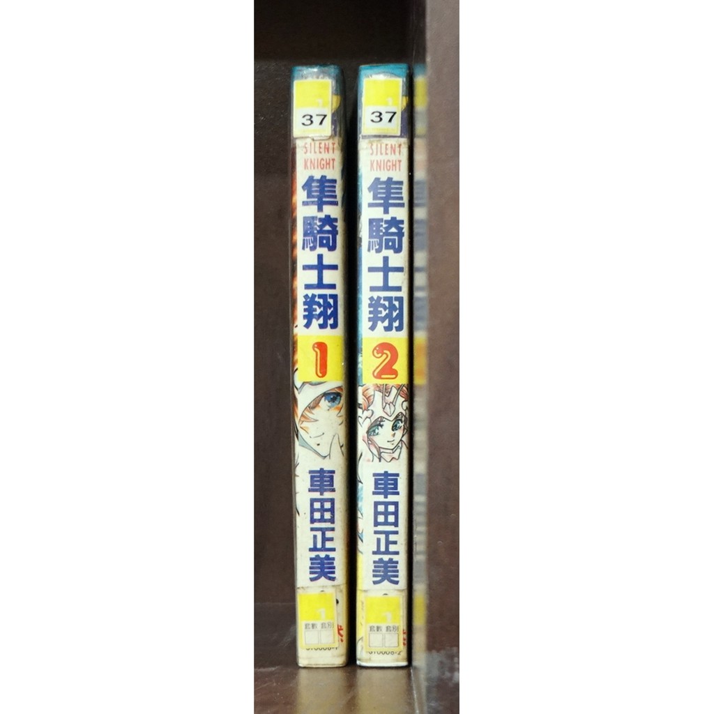 隼騎士翔1 2完 車田正美 霸氣貓 現貨 榮 無章釘 有章釘 外觀無章釘 蝦皮購物
