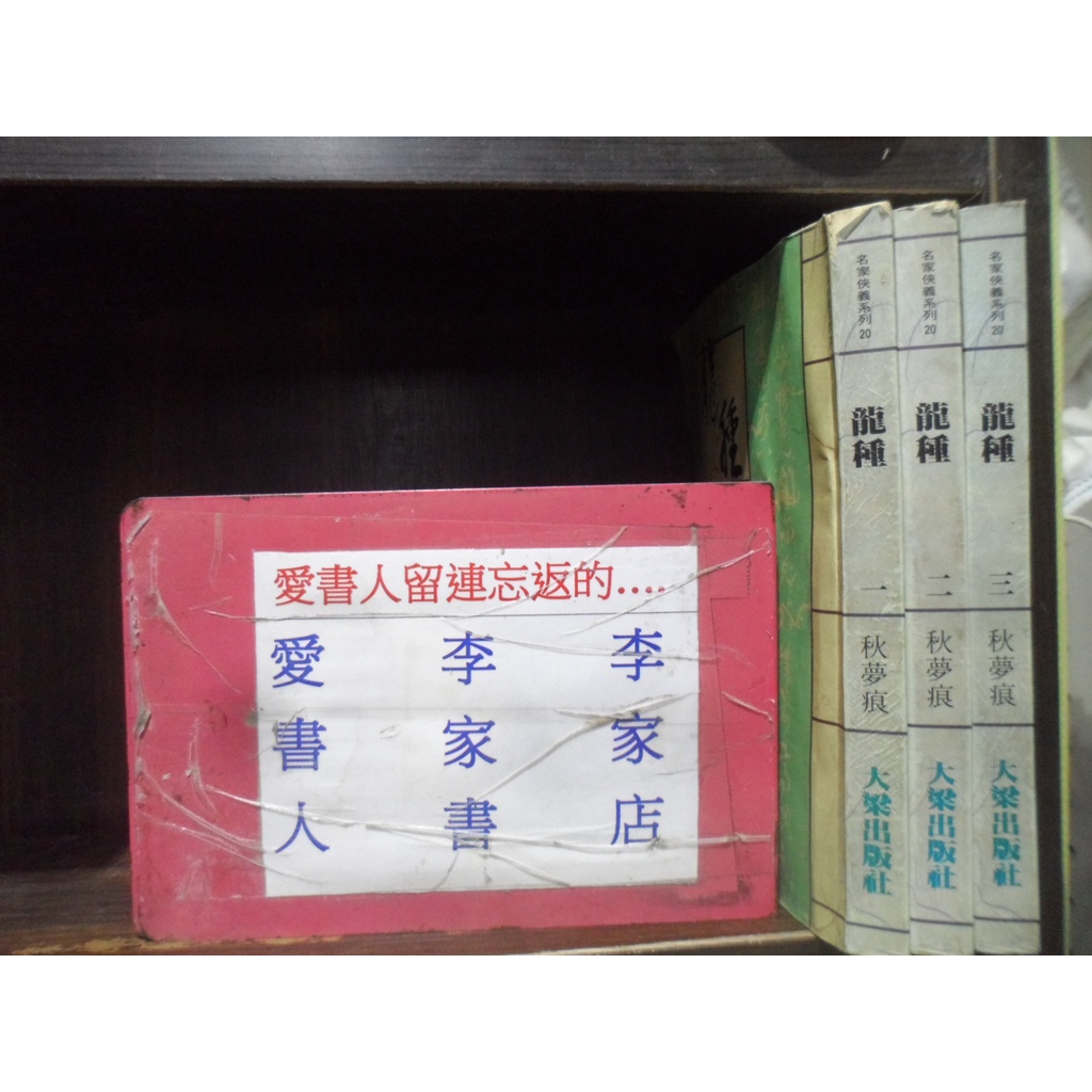 龍種1 3完 繁體字 作者 秋夢痕 愛書人 大梁出版25開本正宗武俠小說 全套3本60元雅筑104 蝦皮購物