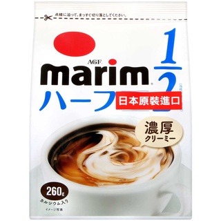 【無國界零食鋪】日本 AGF Marim 奶精粉 低脂1/2 咖啡必備 咖啡 奶精 260g/500g
