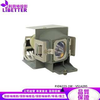 VIEWSONIC RLC-070 投影機燈泡 For PJD6223-1W、VS14295