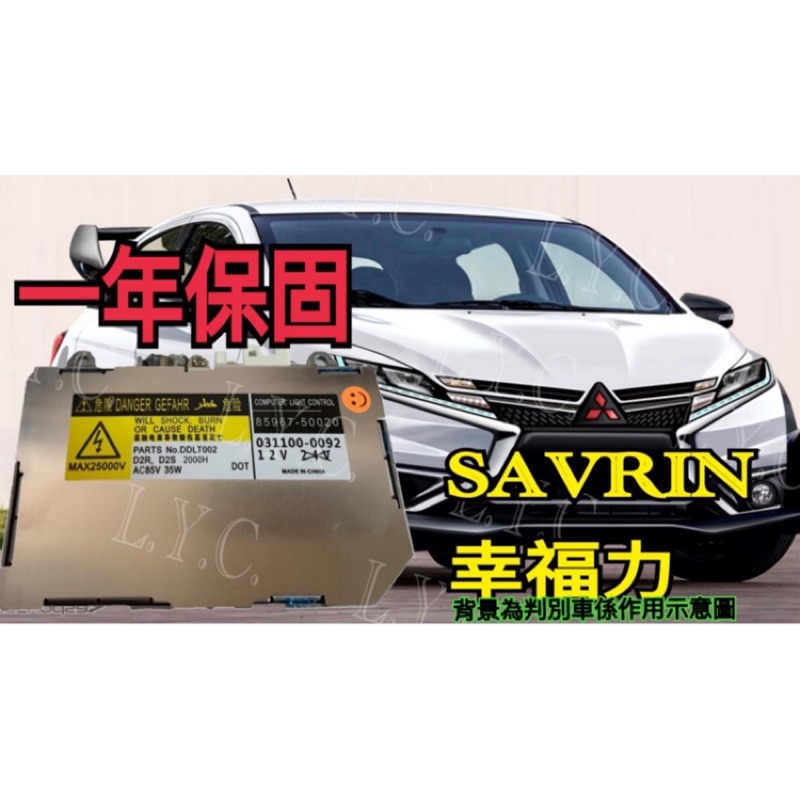 新-Mitsubishi 三菱 HID 大燈穩壓器 大燈安定器 安定器 SAVRIN  幸福力 休旅車