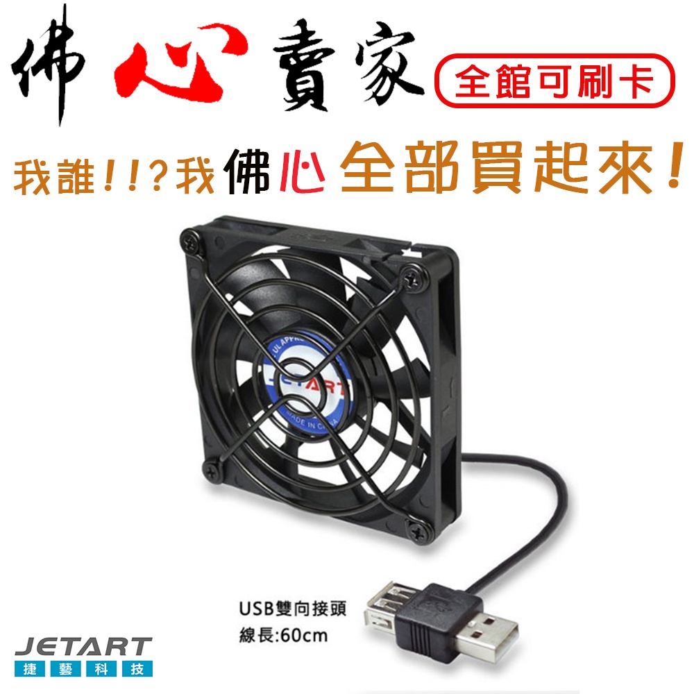 #佛心賣家 我不逃稅 JetArt 捷藝 外接式 USB供電 液態軸承 8cm 靜音風扇 (DF8025UB)