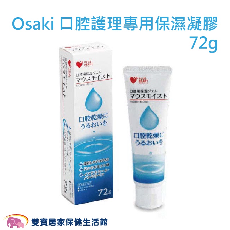Osaki 口腔護理專用保濕凝膠 72g 1條入 OS744049 清新薄荷 日本製 口腔保濕凝膠