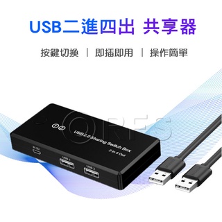 ◎洛克潮流館◎USB二進四出共享器 usb多介面分線器 印表機分享器兩臺電腦共用切換 USB切換器4口分線器