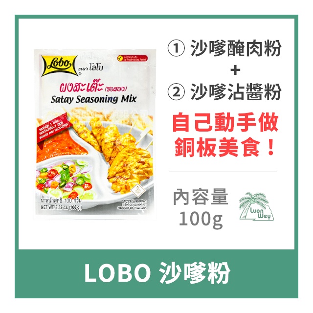 【倫威】泰國 LOBO 沙嗲粉 沙爹粉 調味粉 調味包 料理包 100g