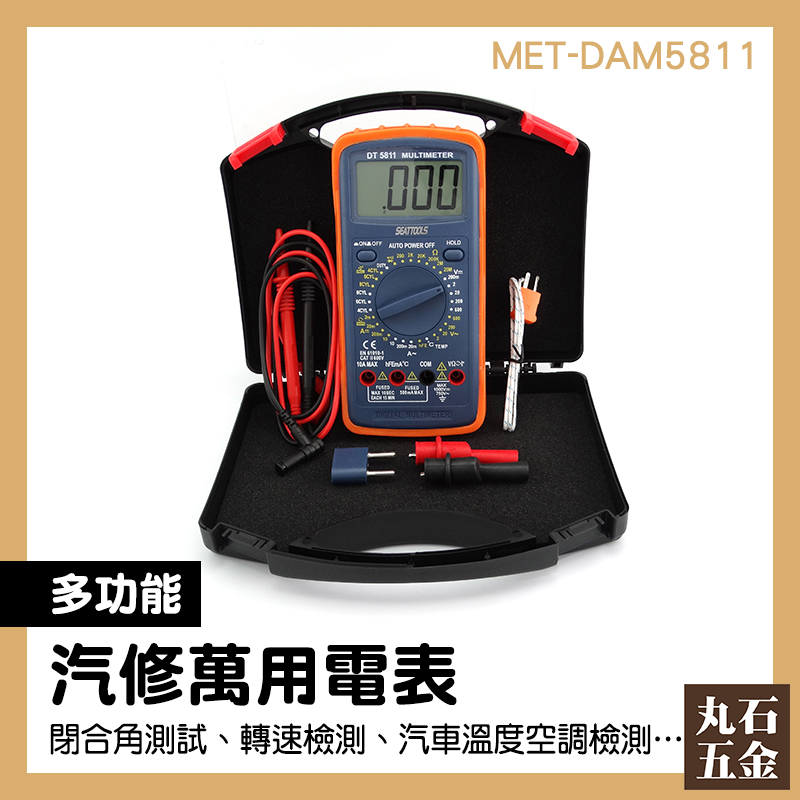 數位電錶 精準檢測 可測閉合角 帶溫度測量 MET-DAM5811 汽缸溫度 雙保險絲設計