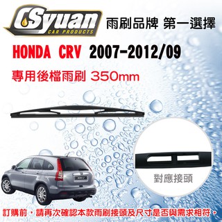 CS車材-本田 HONDA CRV CR-V 三代(2007-2012/09)專用後擋雨刷 雨刷臂 RB620 R14B