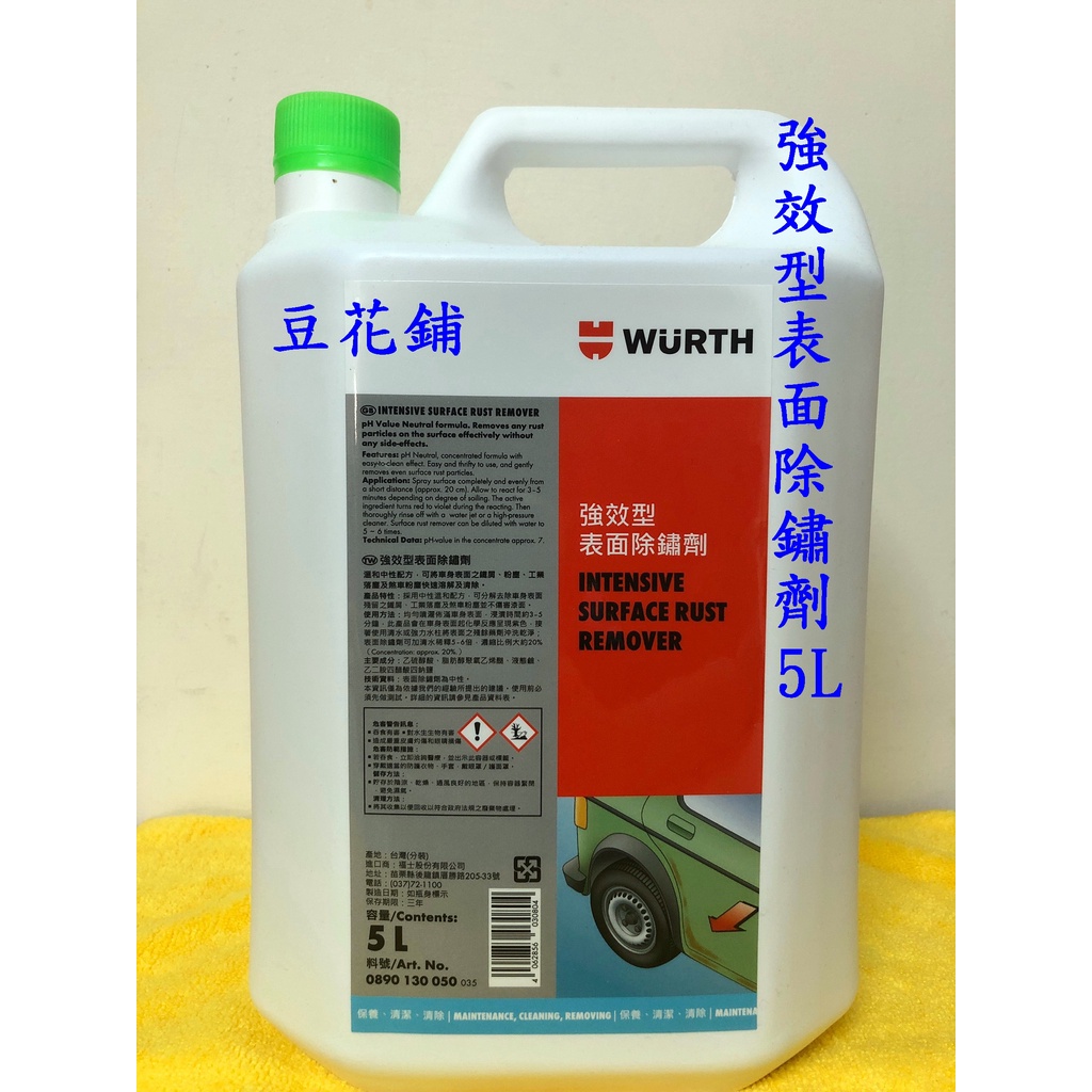 【Oil-Wax】 福士 WURTH 強效型表面除鏽劑 5L 鐵粉去除劑 鐵粉分解劑 鐵粉 鐵屑 工業落塵 可稀釋1:5