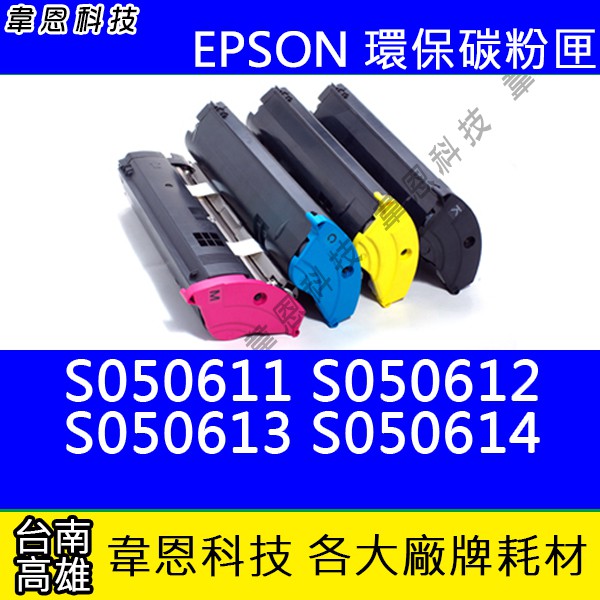【韋恩科技】EPSON S050614 副廠碳粉匣 C1700，C1750N，C1750W，CX17NF