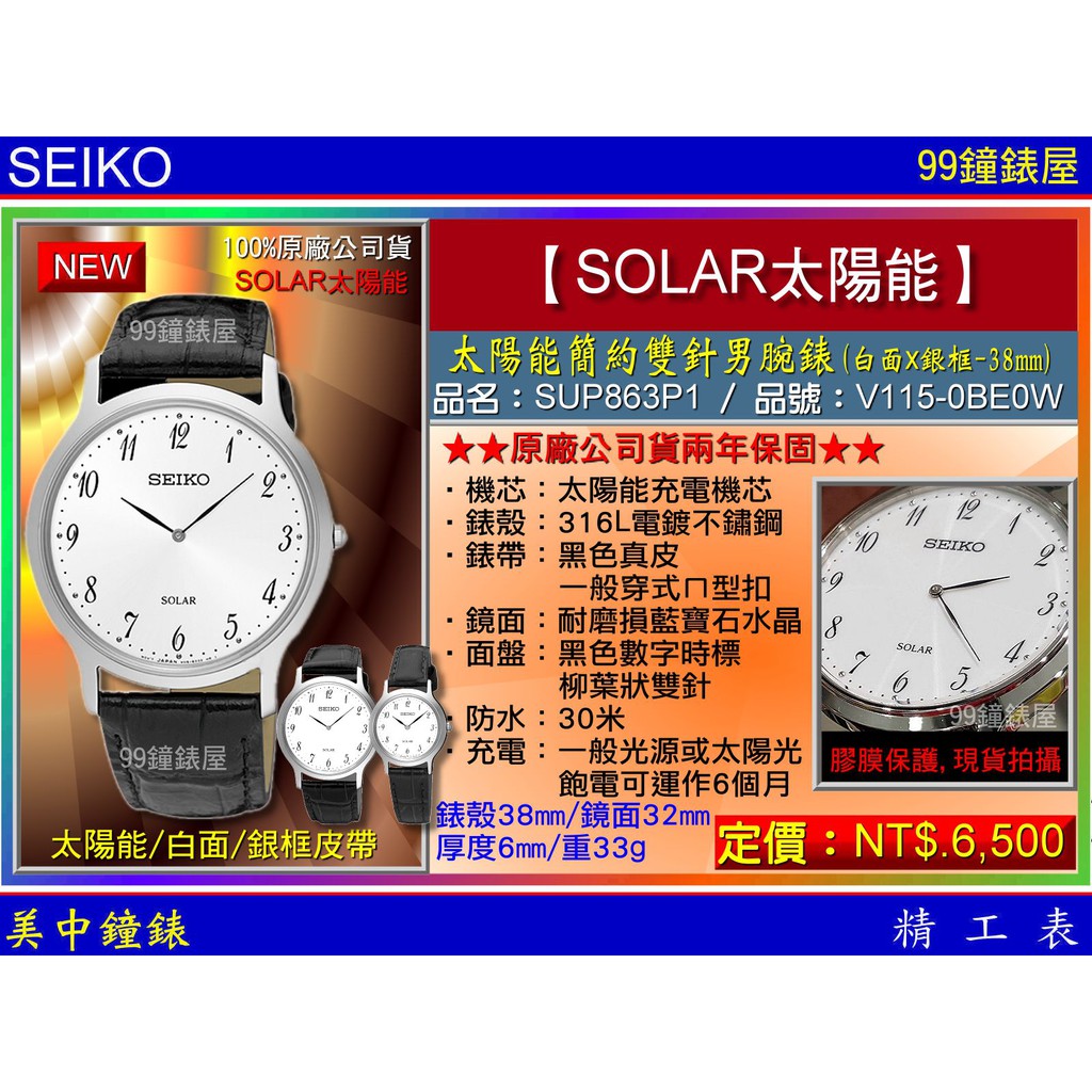 SEIKO精工錶：〈SEIKO-SOLAR〉太陽能簡約雙針男腕錶-38㎜銀框(SUP863P1) SK004【美中鐘錶】