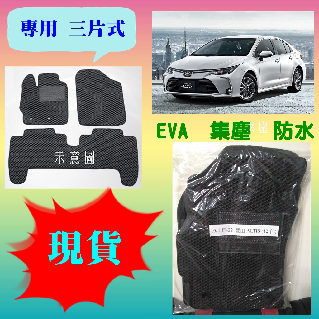 【現貨】19/4月-23 豐田 ALTIS 12 代【三片式】【EVA - 集塵防水 - 專用腳踏墊】【黑色】