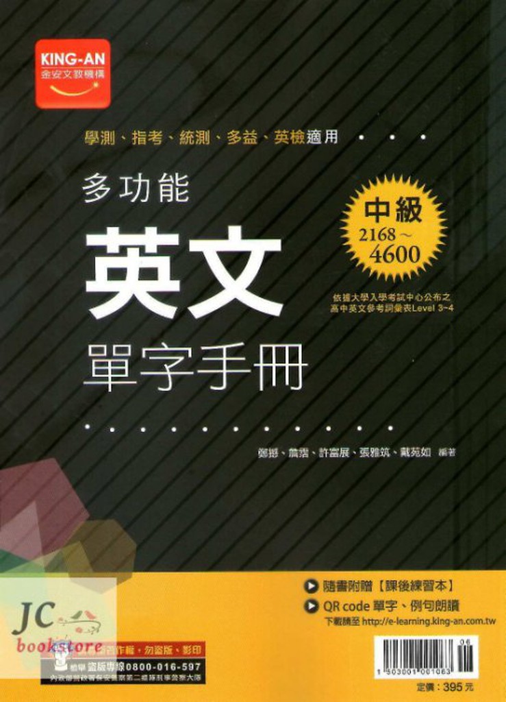 Jc書局 金安高中多功能英文單字手冊 中級 2168 4600 附題本 蝦皮購物