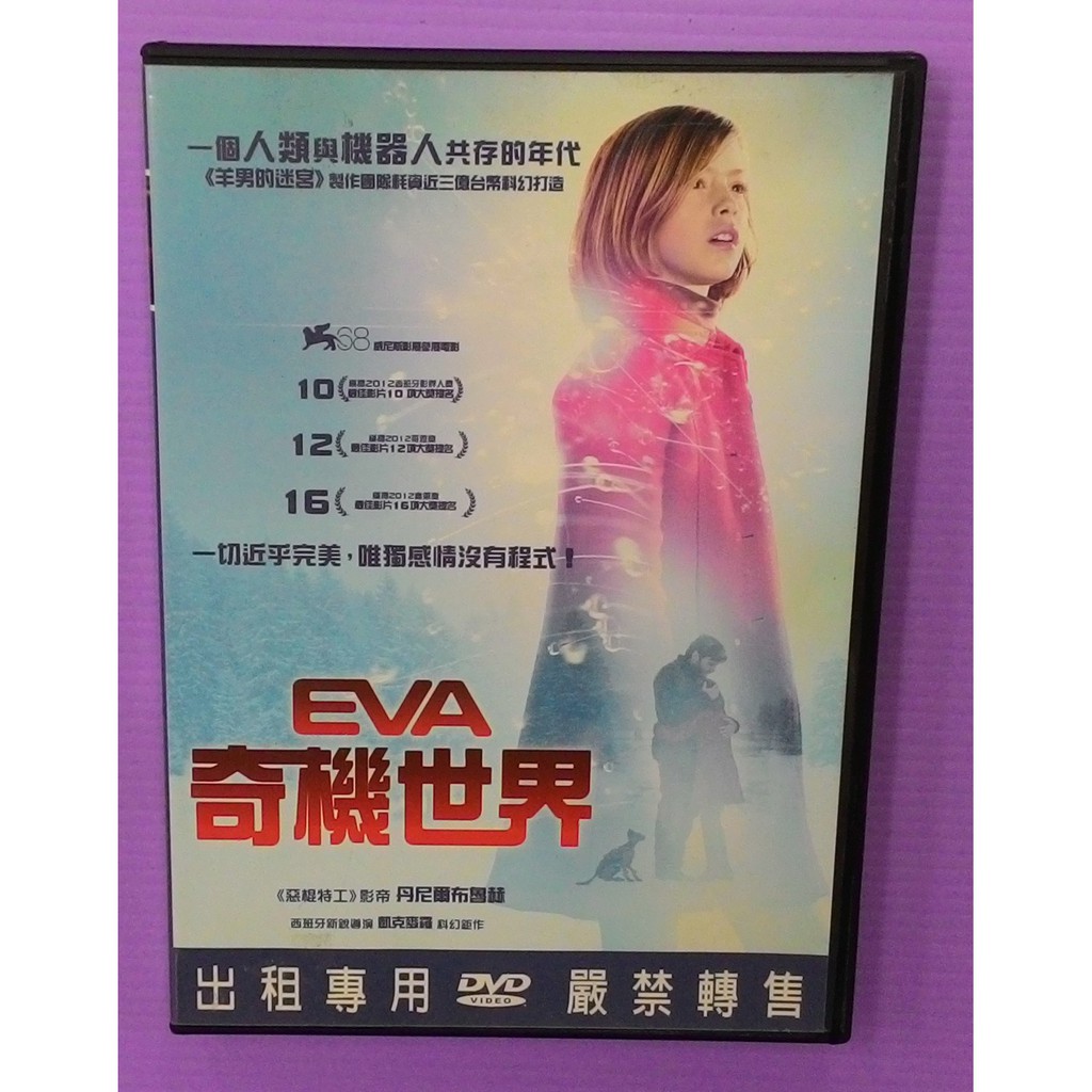 大謙 Eva奇機世界 羊男的迷宮 製作團隊耗資近三億台幣科幻打造 台灣正版二手dvd 蝦皮購物