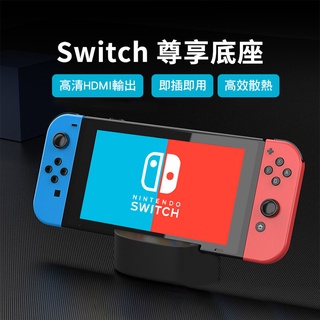 便攜式TV螢幕轉接底座 HDMI 散熱 支架 Switch 尊享底座 OTN-983