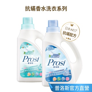 少量可超取-Prosi普洛斯 抗菌抗蟎濃縮香水洗衣凝露 (香水 香水洗衣精 抗蟎 藍風鈴 英國橡樹與紅醋栗)