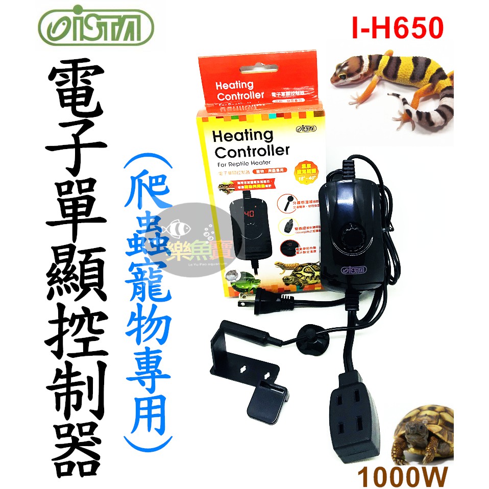 【樂魚寶】I-H650 台灣ISTA伊士達 - 爬蟲寵物專用 電子單顯控制器 1000W (適用 保溫石、加溫燈) 兩棲