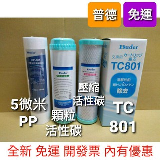 免運費 開發票 公司貨 普德 tc801 5微米PP CTO UDF 顆粒 活性碳 TC801N 濾芯 濾心 中空絲膜