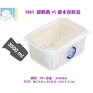 收納會社 佳斯捷 7885 甜媽媽 5號 濾水保鮮盒 3500ml 保鮮盒 濾水保鮮盒 台灣製 可超取 PP材質