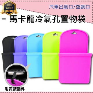 馬卡龍冷氣孔置物袋 附冷氣孔夾 矽膠 收納袋 手機袋 冷氣孔掛袋 置物籃 置物袋 勾掛式 出風口 萬用袋 居家 汽車置物