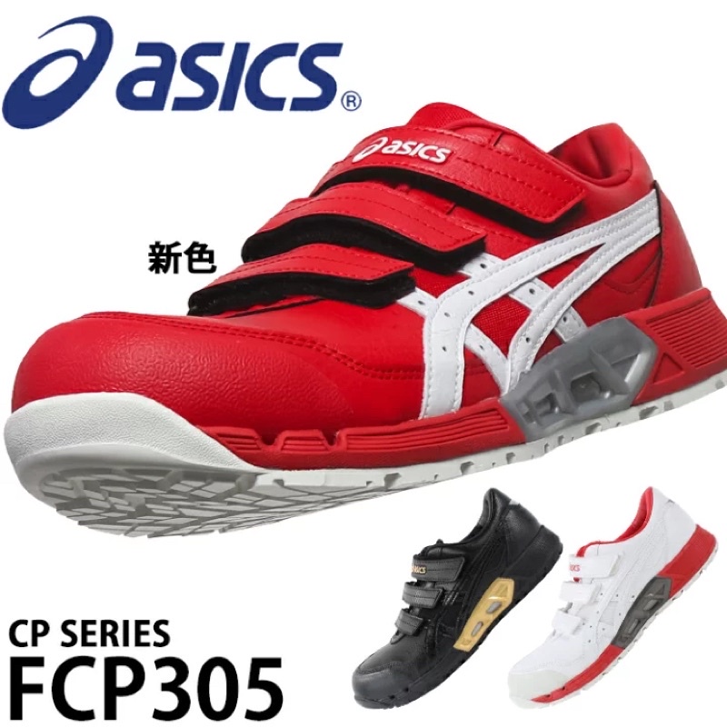 新色上市✨【日本🇯🇵直送】ASICS FCP305🌸塑鋼安全鞋 工作鞋