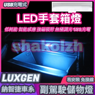 【現貨】 Luxgen 納智捷車系 副駕駛儲物箱燈 手套箱燈 URX U5 U6 U7 S3 S5 M7 V7
