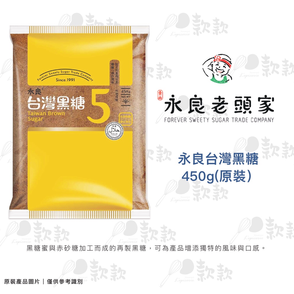 【款款烘焙】臺灣 永良老頭家 永良台灣黑糖 1kg
