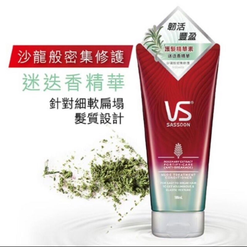 VS沙宣韌活豐盈裸感護髮精華素 180ml