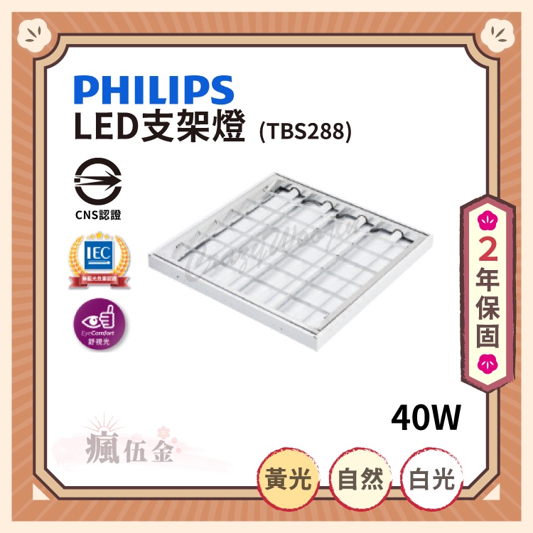 【滿3000免運】PHILIPS 飛利浦 LED支架燈 TBS288 40W 黃光 自然光 白光