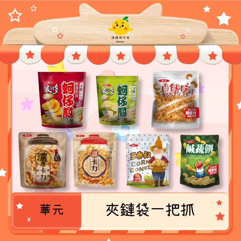 優選華元 夾鏈袋商品 卡力 【經典甜味】【濃厚醬油風味】 蚵仔煎 真魷味 鹹蔬餅 卡力 零嘴 零食