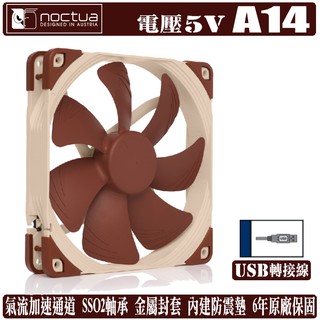 貓頭鷹 Noctua A14 5V PWM 14公分 風扇 溫控 靜音 SS02軸承 NF-A14 5V 樹旺電腦