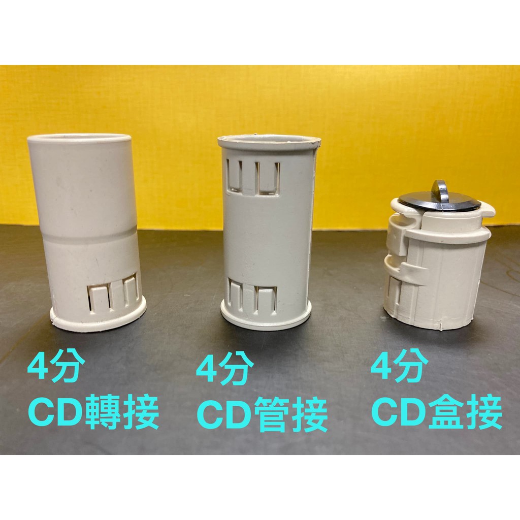 CD管接 CD盒接 CD轉接 CD管 配電導管 盒接 管接  轉接 4分、6分