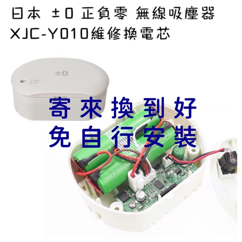 日本正負零深澤直人吸塵器XJC-Y010電池維修更換電芯