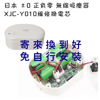 日本正負零深澤直人吸塵器XJC-Y010電池維修更換電芯