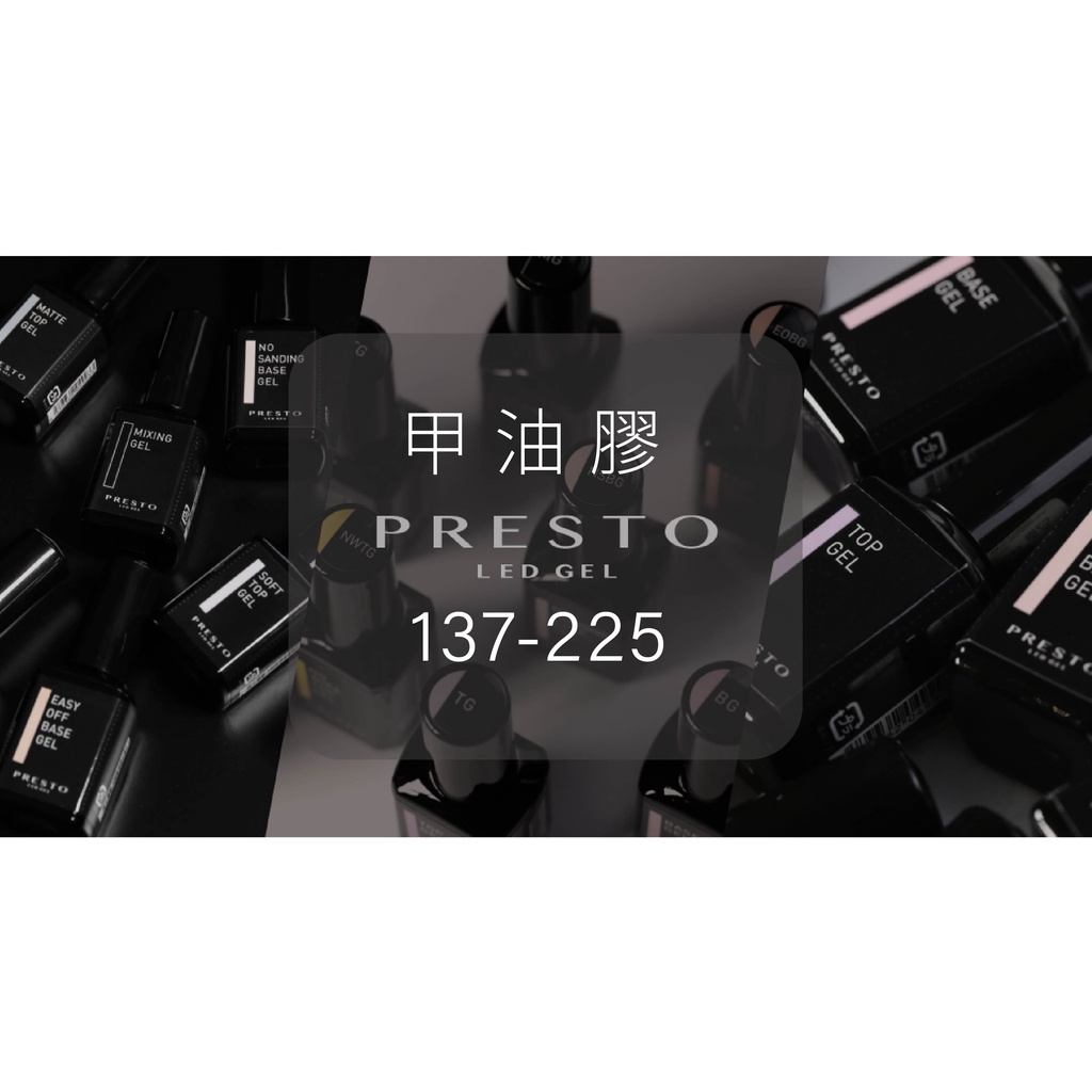 凱登✪PRESTO✪日本甲油膠【137-225系列】光撩膠♔凝膠♔美甲材料♔美甲凝膠♔甲油凝膠♔光撩指甲♔彩膠♔色膠