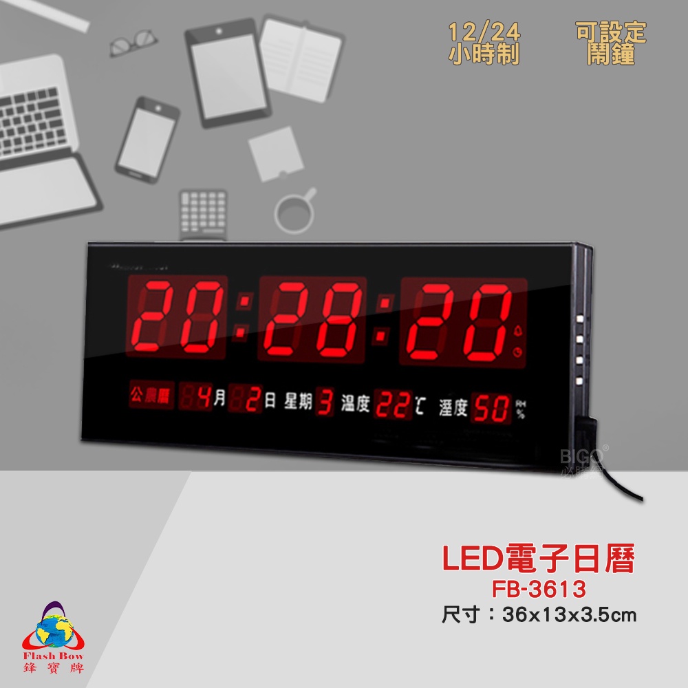 原廠保固~鋒寶 FB-3613 LED電子日曆 數字型 電子鐘 萬年曆 數位日曆 月曆 時鐘 電子鐘錶 電子時鐘