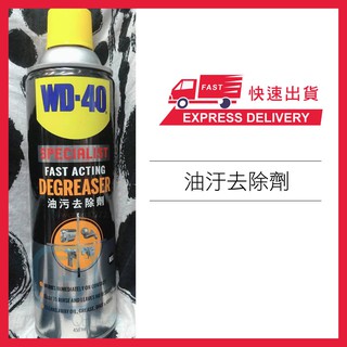 現貨 美國 WD40 WD-40 Degreaser 油汙去除劑 引擎清洗劑 重油汙 油垢 油泥 450ml