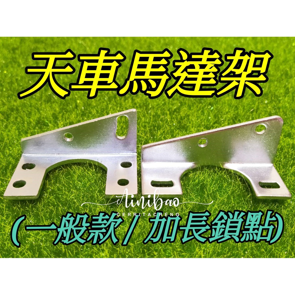 天車馬達架 加長鎖點 天車零件 可調式通用款( 一般款/加長鎖點款)【E25】