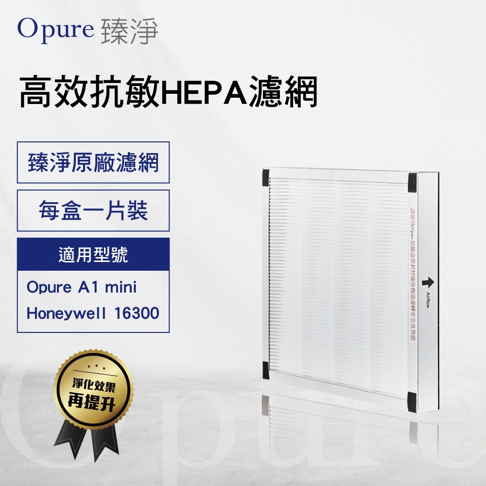 【Opure 臻淨原廠濾網】 A1 mini-C第二層高效抗敏HEPA濾網  A1 mini 適用Honeywell16