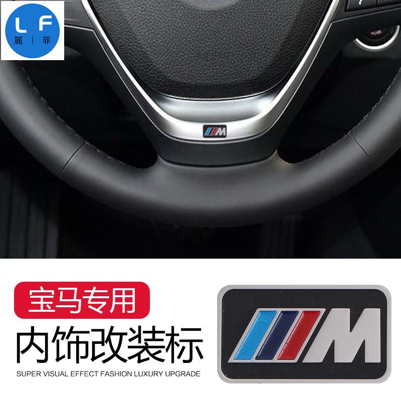 BMW 寶馬 方向盤改裝 E30 E39 E46 E90 F10 F30 X5 X3 X6 330i 不鏽鋼方向盤車標貼