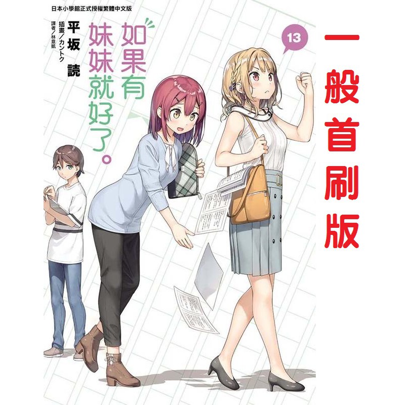 龍之海 首刷 書卡 如果有妹妹就好了13 東立輕小說 蝦皮購物