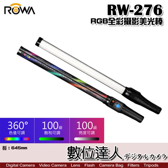 ROWA 樂華 RW-276 RGB 全彩攝影美光棒 / 可調色溫亮度 內建鋰電池 數位達人