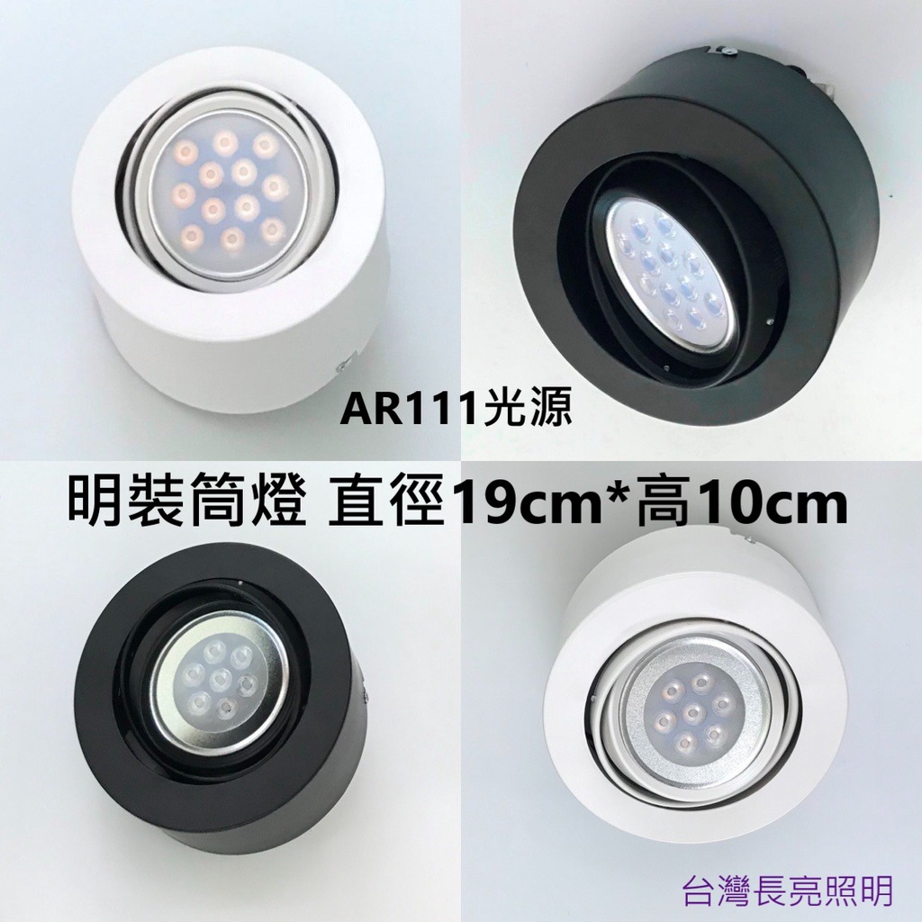 【長亮照明】LED吸頂燈 明裝燈 吸頂筒燈 明裝筒燈/可調角度(直徑19CM 高度10CM)(搭配LED光源AR111)