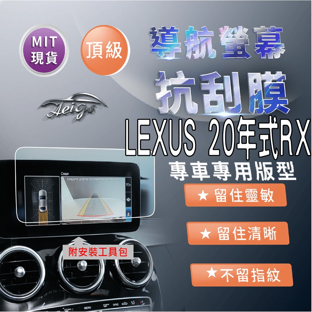 Aeigs LEXUS RX RX450H RX300 RX200T 抗指紋 保護貼 汽車螢幕保護貼 導航螢幕保護貼