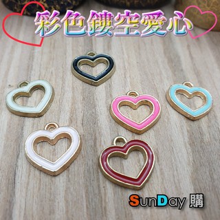 [SunDay購]飾品DIY材料(H0002) 彩色鏤空愛心飾件 吊飾/耳飾/鑰匙圈/手作