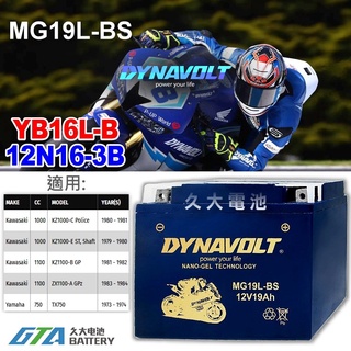 【久大電池】免運 藍騎士 MG19L-BS 密閉式機車電池 YB16L-B 12N16-3B FB16L-B