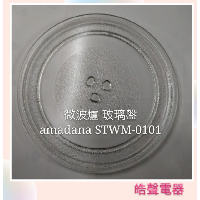 現貨 amadana微波爐STWM-0101玻璃盤 微波爐轉盤 玻璃盤 全新品【皓聲電器】